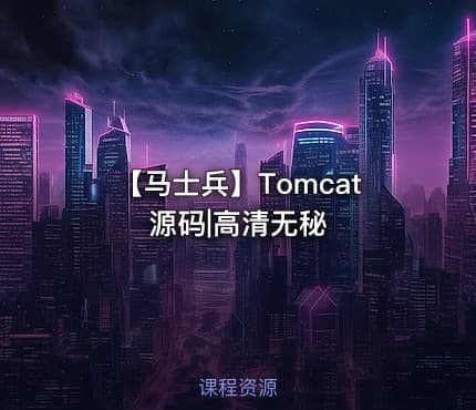 【马士兵】Tomcat源码|高清无秘