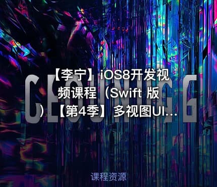 【李宁】iOS8开发视频课程（Swift 版）【第4季】多视图UITabBar