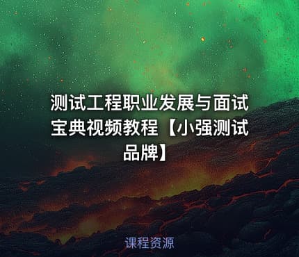 测试工程职业发展与面试宝典视频教程【小强测试品牌】