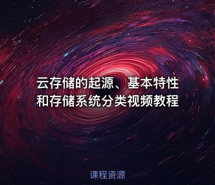 云存储的起源、基本特性和存储系统分类视频教程