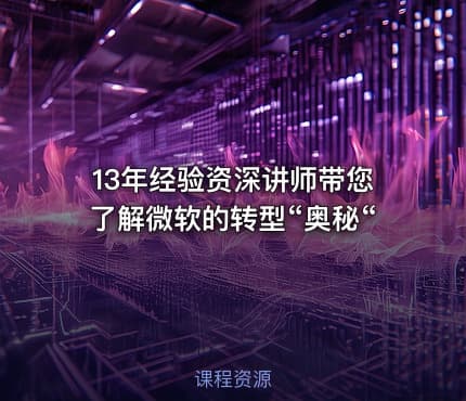 13年经验资深讲师带您了解微软的转型“奥秘“