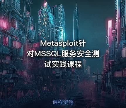 Metasploit针对MSSQL服务安全测试实践课程