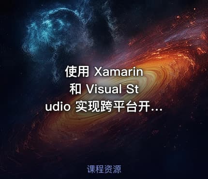 使用 Xamarin 和 Visual Studio 实现跨平台开发