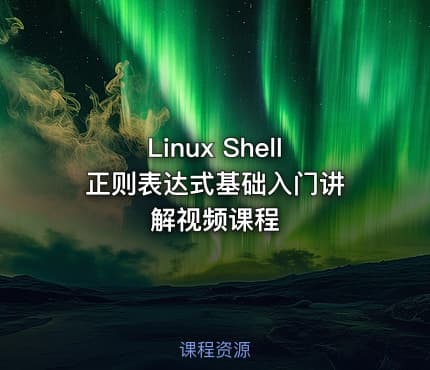 Linux Shell 正则表达式基础入门讲解视频课程