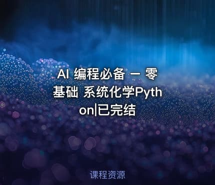 AI 编程必备 – 零基础 系统化学Python|已完结