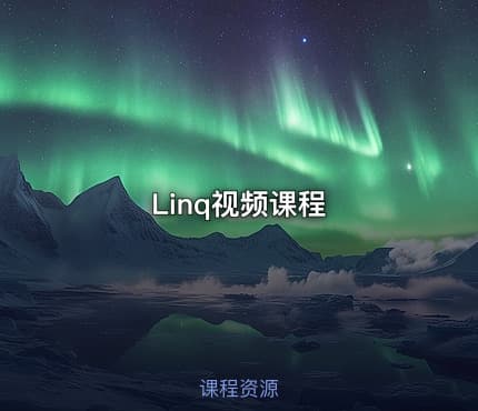 Linq视频课程