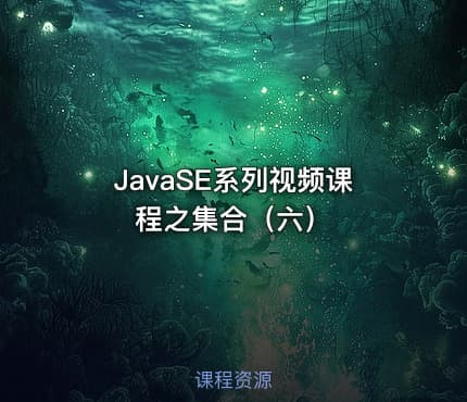 JavaSE系列视频课程之集合（六）