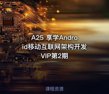 A25 享学Android移动互联网架构开发VIP第2期