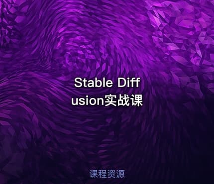Stable Diffusion实战课​