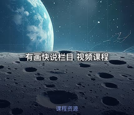 有画快说栏目 视频课程