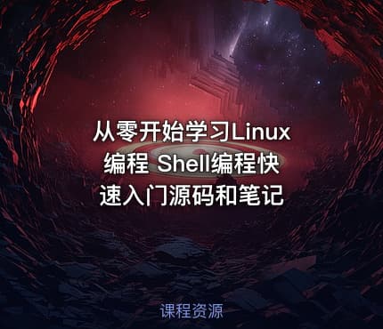 从零开始学习Linux编程 Shell编程快速入门源码和笔记