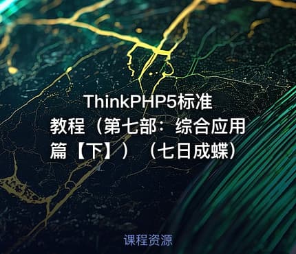 ThinkPHP5标准教程（第七部：综合应用篇【下】）（七日成蝶）