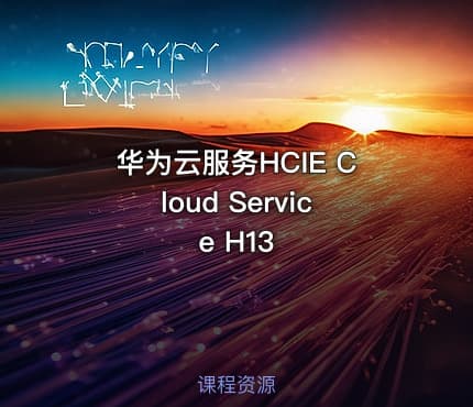 华为云服务HCIE Cloud Service H13