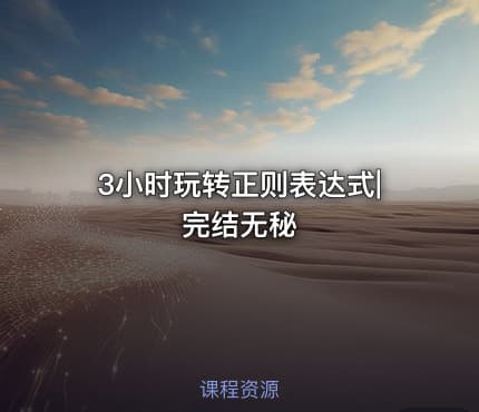 3小时玩转正则表达式|完结无秘