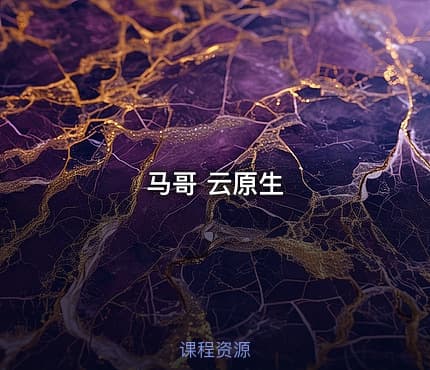 马哥 云原生