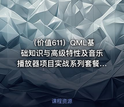 （价值611）QML基础知识与高级特性及音乐播放器项目实战系列套餐|梅老师