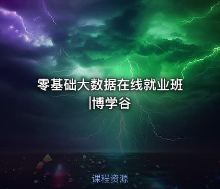 零基础大数据在线就业班|博学谷