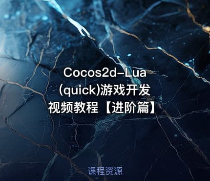 Cocos2d-Lua(quick)游戏开发视频教程【进阶篇】