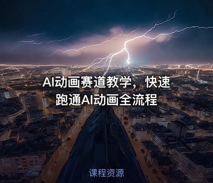 AI动画赛道教学，快速跑通AI动画全流程