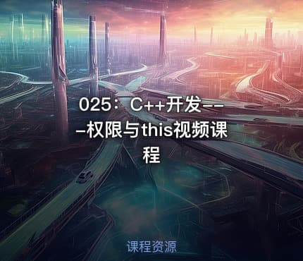 025：C++开发---权限与this视频课程