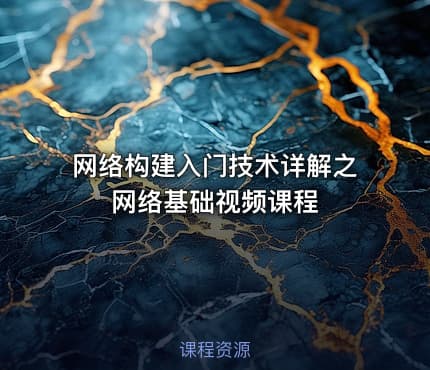 网络构建入门技术详解之网络基础视频课程