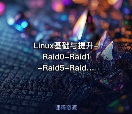 Linux基础与提升-Raid0-Raid1-Raid5-Raid10配置和管理（第11天）