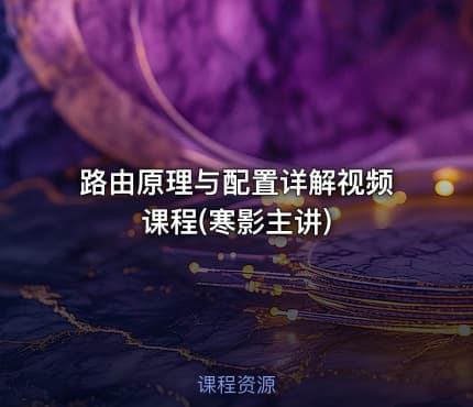 路由原理与配置详解视频课程(寒影主讲)