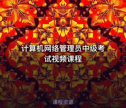 计算机网络管理员中级考试视频课程