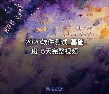 2020软件测试_基础班_5天完整视频