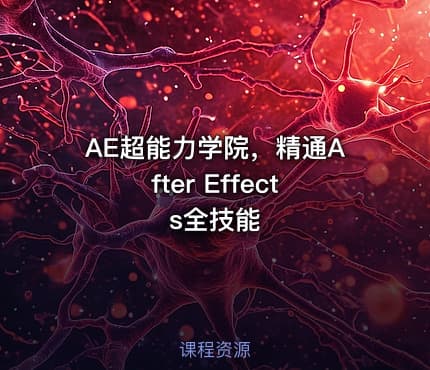 AE超能力学院，精通After Effects全技能