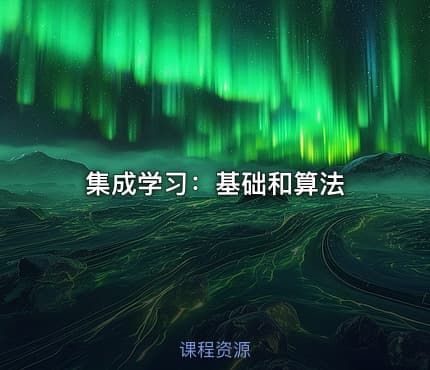 集成学习：基础和算法