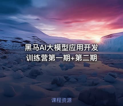 黑马AI大模型应用开发训练营第一期+第二期