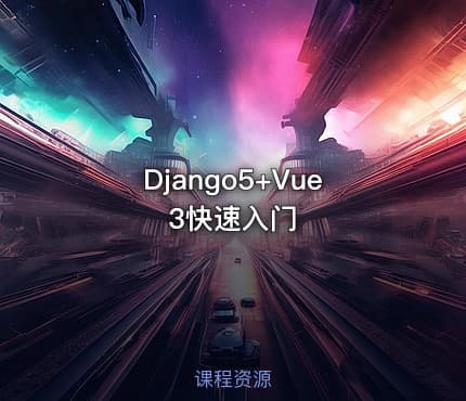 Django5+Vue3快速入门
