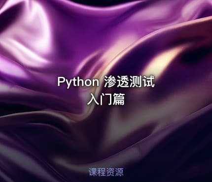 Python 渗透测试入门篇