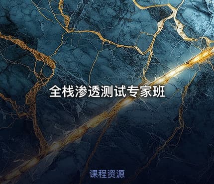 全栈渗透测试专家班