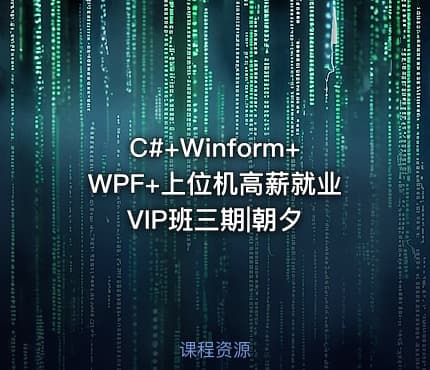 C#+Winform+WPF+上位机高薪就业VIP班三期|朝夕