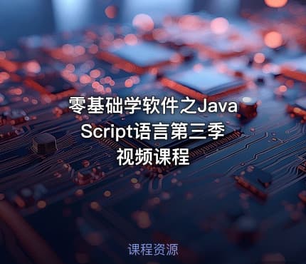 零基础学软件之JavaScript语言第三季视频课程