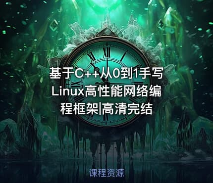 基于C++从0到1手写Linux高性能网络编程框架|高清完结
