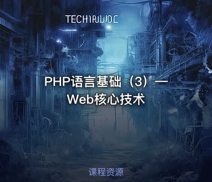 PHP语言基础（3）—Web核心技术