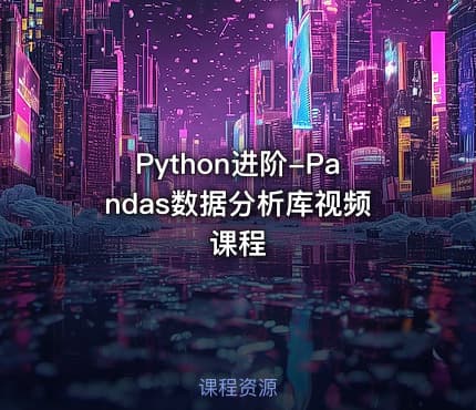 Python进阶-Pandas数据分析库视频课程