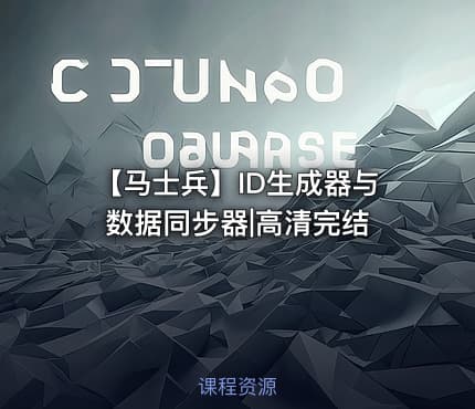 【马士兵】ID生成器与数据同步器|高清完结