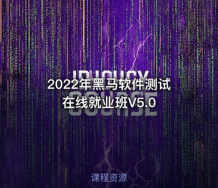 2022年黑马软件测试在线就业班V5.0