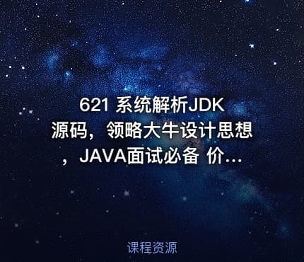 621 系统解析JDK源码，领略大牛设计思想，JAVA面试必备 价值448
