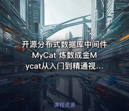 开源分布式数据库中间件MyCat 炼数成金Mycat从入门到精通视频教程