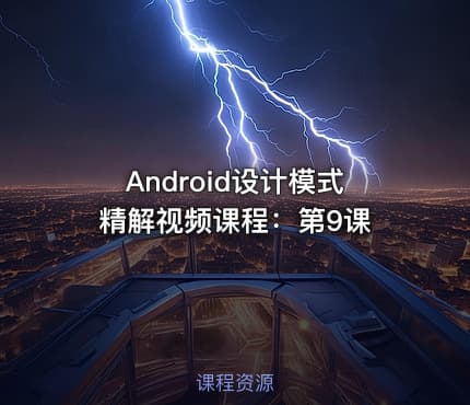 Android设计模式精解视频课程：第9课