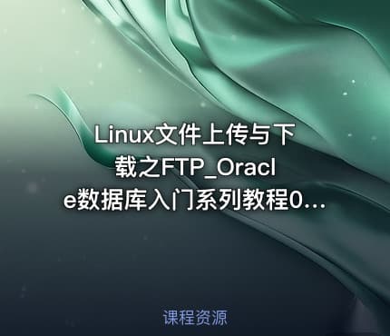 Linux文件上传与下载之FTP_Oracle数据库入门系列教程09