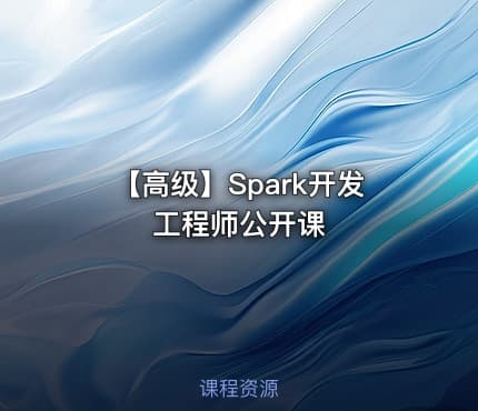 【高级】Spark开发工程师公开课