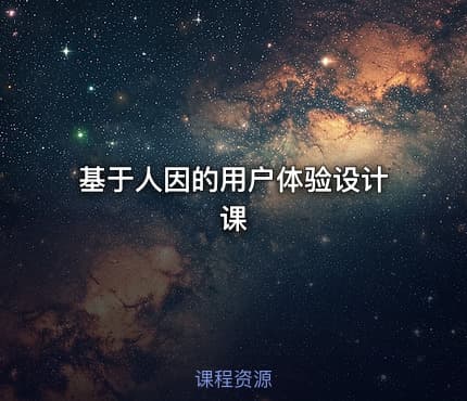 基于人因的用户体验设计课