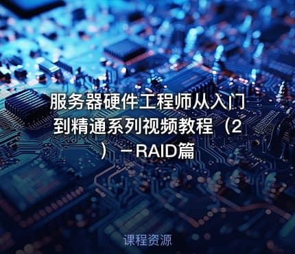 服务器硬件工程师从入门到精通系列视频教程（2）－RAID篇
