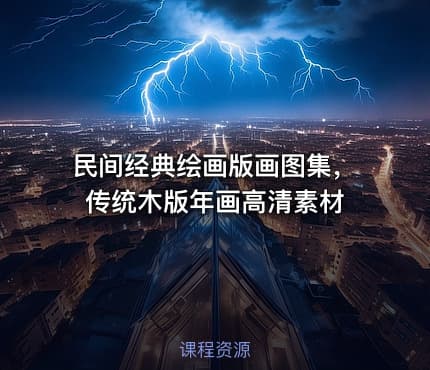 民间经典绘画版画图集，传统木版年画高清素材